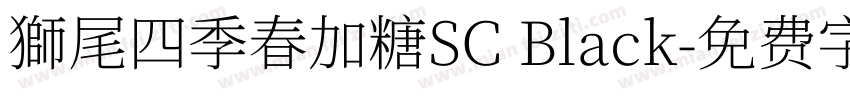 獅尾四季春加糖SC Black字体转换